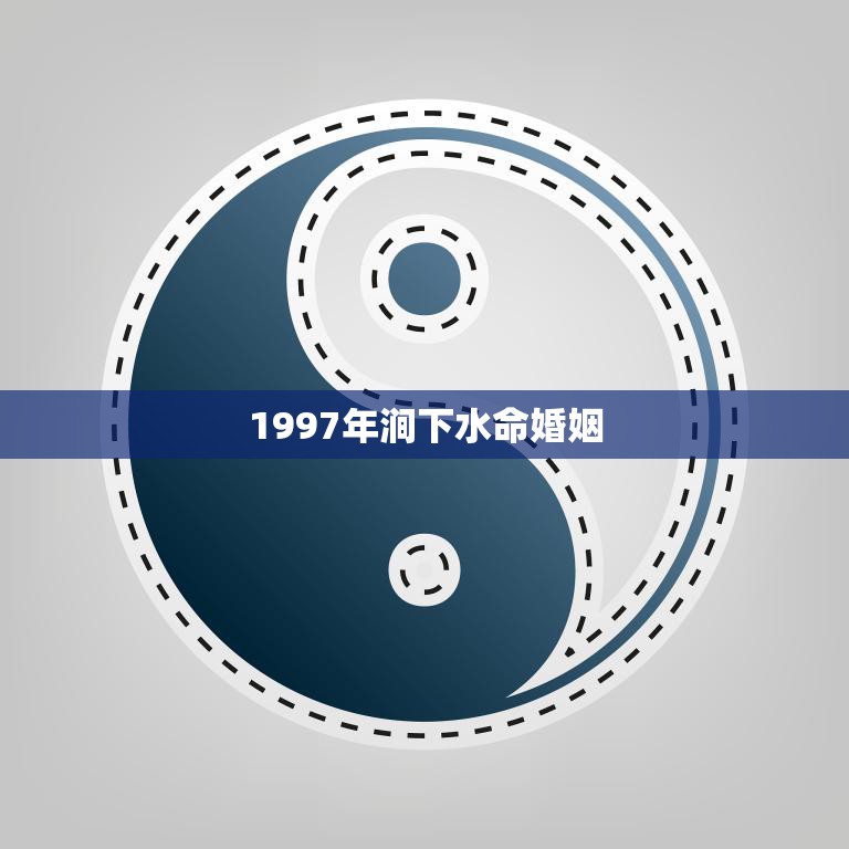 1997年涧下水命婚姻(一段传奇般的爱情故事)  第3张