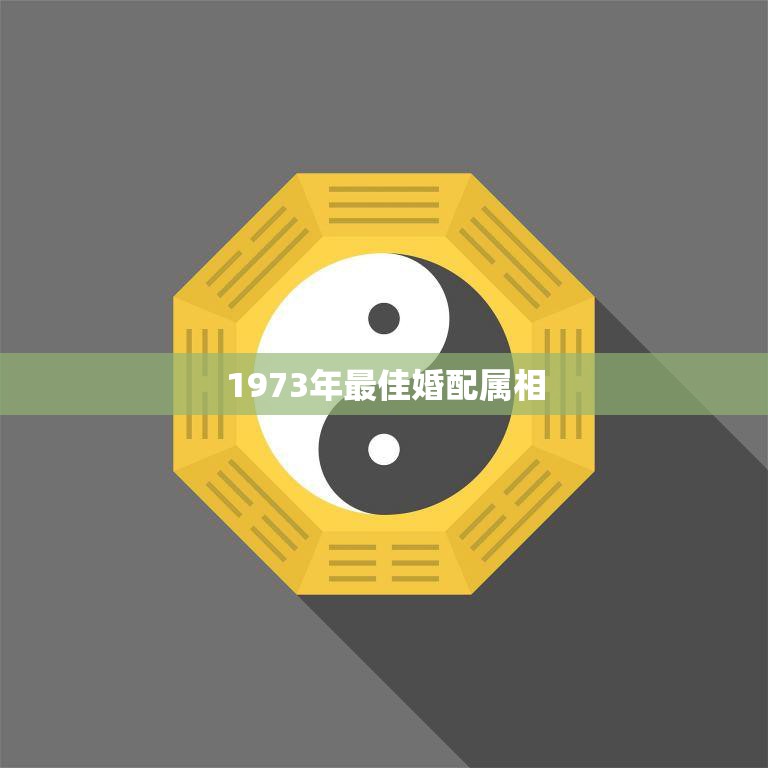 1973年最佳婚配属相(解析谁最配)  第3张