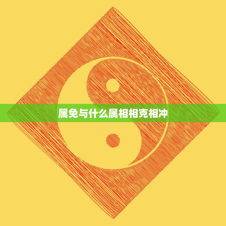 属免与什么属相相克相冲(如何避免冲突)  第3张