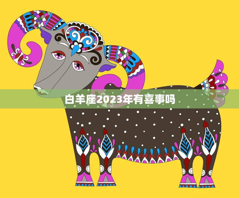 白羊座2023年有喜事吗(星象预测喜事频发财运亨通)  第3张
