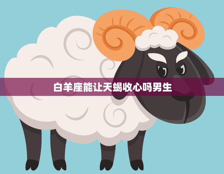 白羊座能让天蝎收心吗男生(解密星座配对真的靠谱吗)  第3张