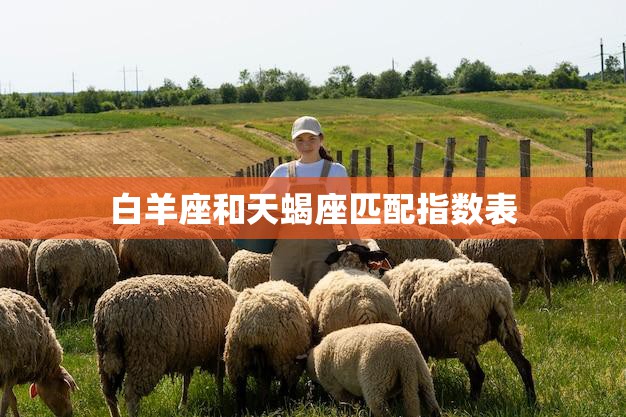 白羊座和天蝎座匹配指数表(谁更适合你)  第3张