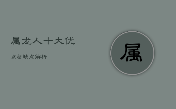 属龙人：十大优点与缺点解析