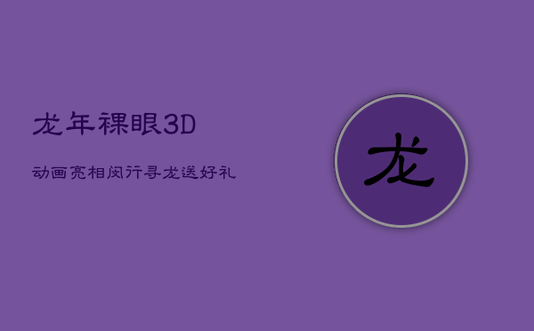 龙年裸眼3D动画亮相闵行，寻'龙'送好礼，共庆鸿运年
