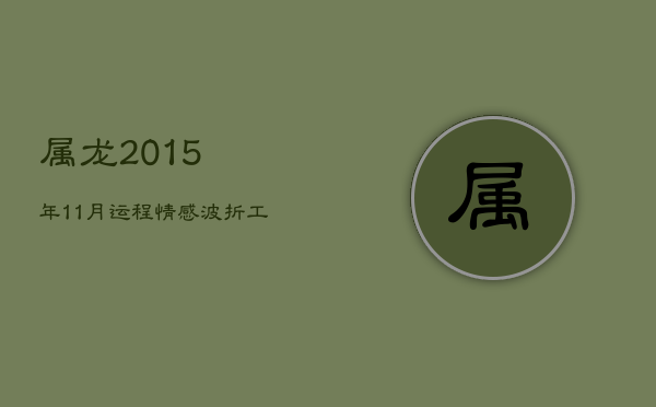属龙2015年11月运程：情感波折，工作挑战，财紧慎行