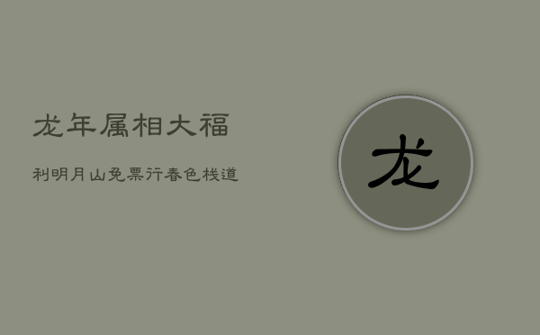 龙年属相大福利！明月山免票行，春色栈道待你来！