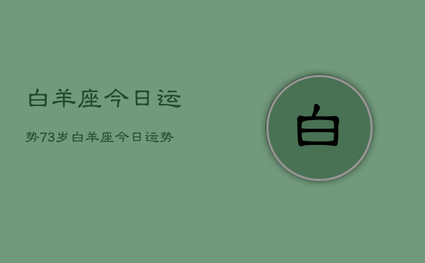 白羊座今日运势73岁，白羊座今日运势73岁详解  第1张