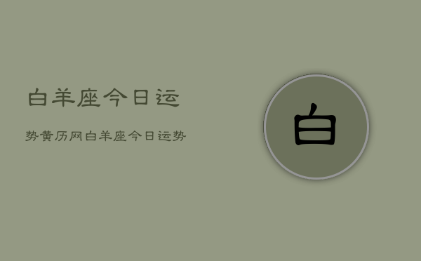 白羊座今日运势黄历网，白羊座今日运势黄历网