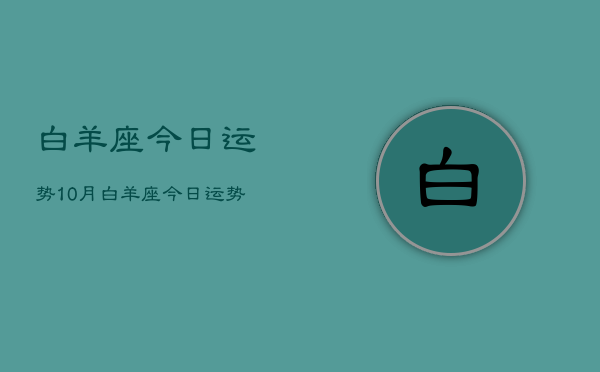 白羊座今日运势10月，白羊座今日运势10月查询  第1张