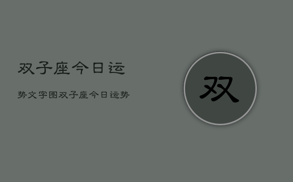 双子座今日运势文字图，双子座今日运势详解  第1张