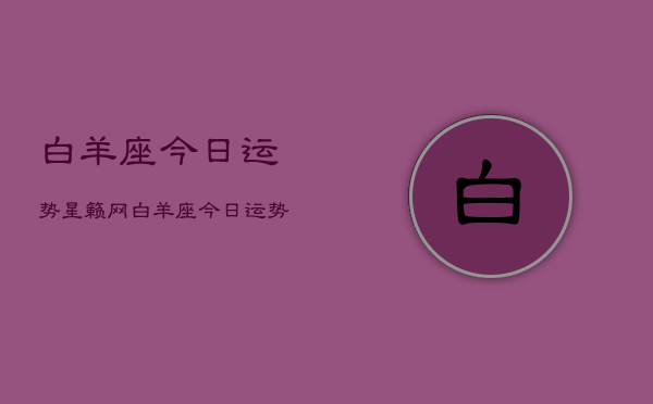 白羊座今日运势星籁网，白羊座今日运势查询