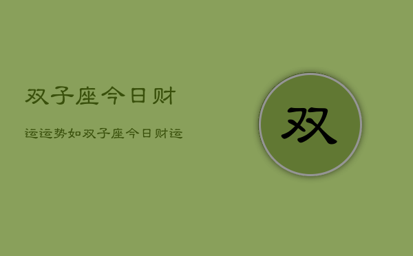 双子座今日财运运势如，双子座今日财运走向  第1张