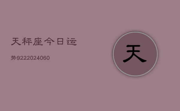 天秤座今日运势922(20240603)  第1张
