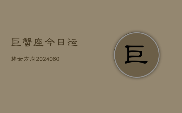 巨蟹座今日运势女方向(20240603)  第1张