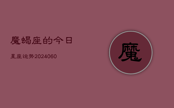 魔蝎座的今日星座运势(20240603)  第1张