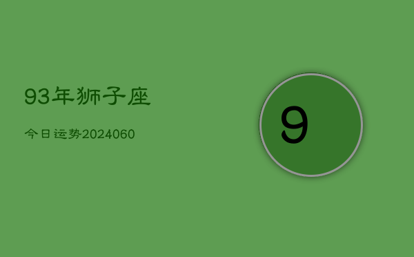 93年狮子座今日运势(20240603)  第1张