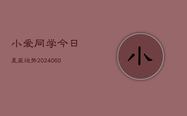 小爱同学今日星座运势(20240603)  第1张