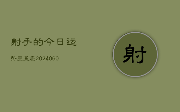射手的今日运势座星座(20240603)  第1张