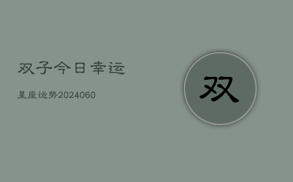 双子今日幸运星座运势(20240603)  第1张