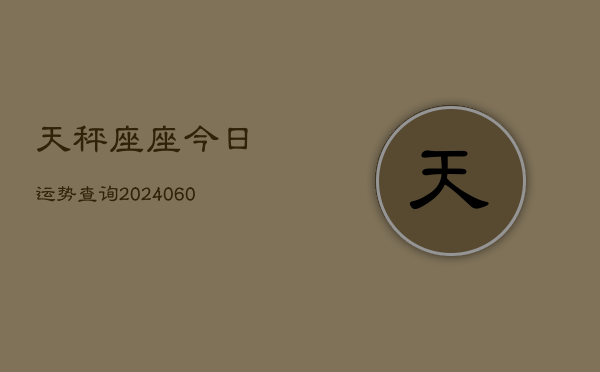 天秤座座今日运势查询(20240603)  第1张