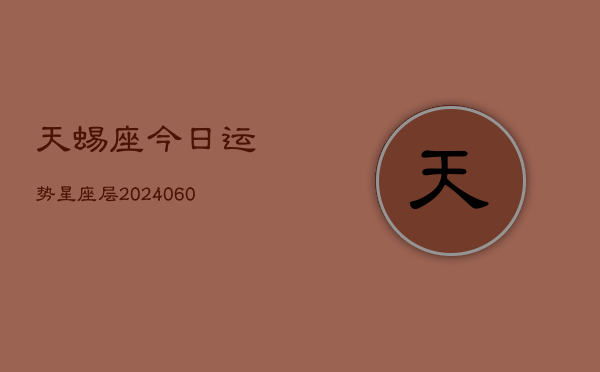 天蜴座今日运势星座层(20240603)  第1张