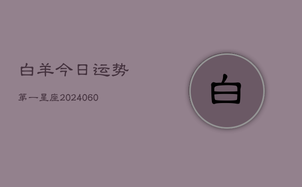 白羊今日运势第一星座(20240603)  第1张