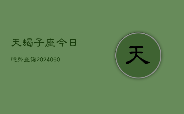 天蝎子座今日运势查询(20240603)  第1张