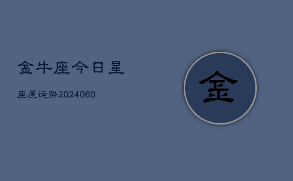 金牛座今日星座屋运势(20240603)  第1张