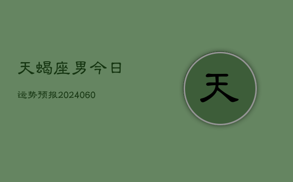 天蝎座男今日运势预报(20240603)  第1张