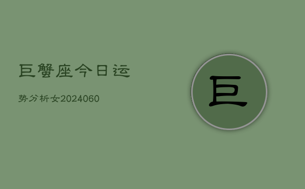 巨蟹座今日运势分析女(20240603)  第1张