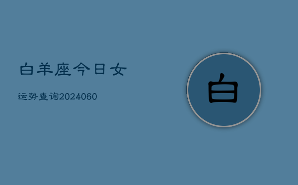 白羊座今日女运势查询(20240603)  第1张