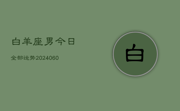 白羊座男今日全部运势(20240603)  第1张