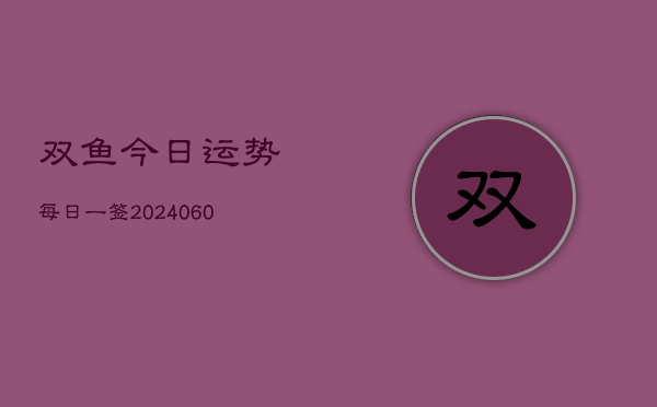 双鱼今日运势每日一签(20240603)  第1张