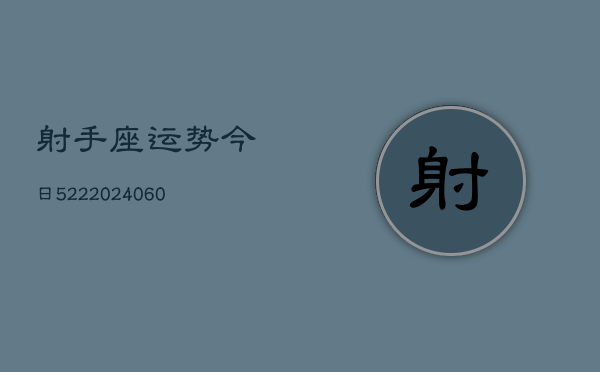 射手座运势今日522(20240603)  第1张