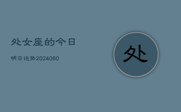 处女座的今日明日运势(20240605)