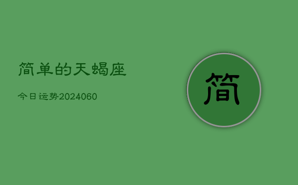 简单的天蝎座今日运势(20240605)  第1张