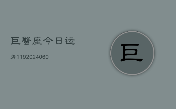 巨蟹座今日运势119(20240605)  第1张