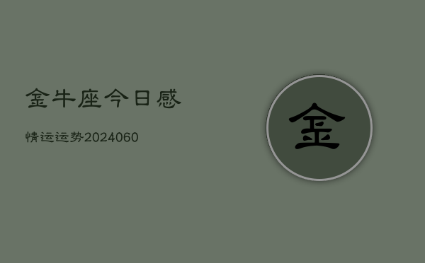 金牛座今日感情运运势(20240605)  第1张