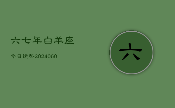 六七年白羊座今日运势(20240605)  第1张