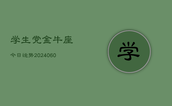 学生党金牛座今日运势(20240605)  第1张
