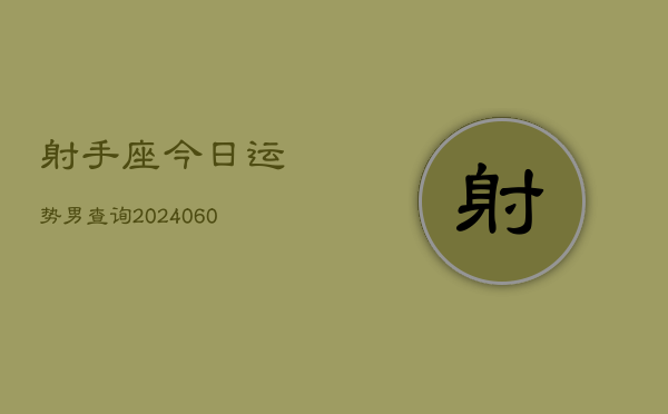 射手座今日运势男查询(20240605)  第1张
