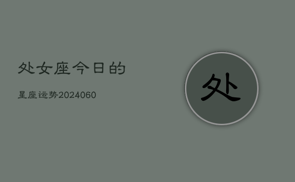 处女座今日的星座运势(20240605)  第1张