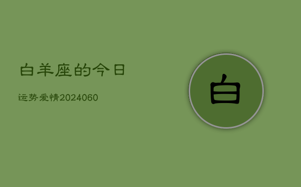 白羊座的今日运势爱情(20240605)  第1张