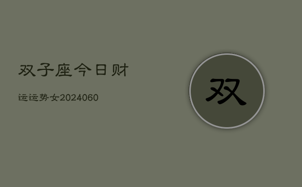 双子座今日财运运势女(20240605)  第1张