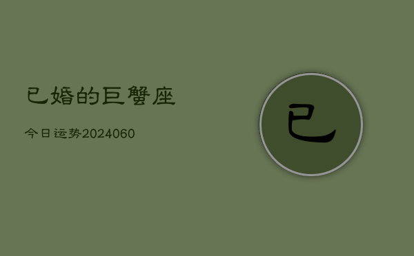 已婚的巨蟹座今日运势(20240605)  第1张