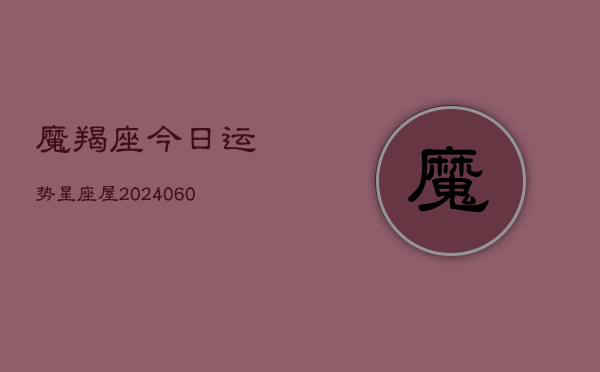 魔羯座今日运势星座屋(20240605)  第1张