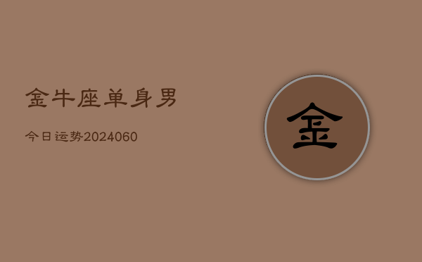 金牛座单身男今日运势(20240605)  第1张