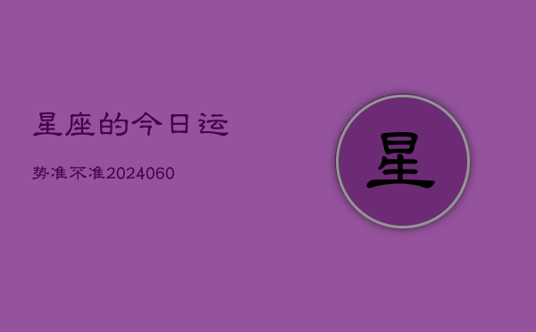 星座的今日运势准不准(20240605)  第1张