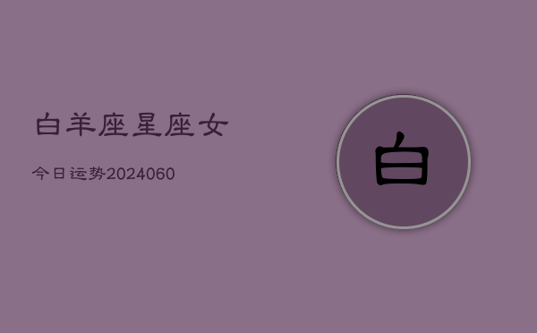 白羊座星座女今日运势(20240605)  第1张