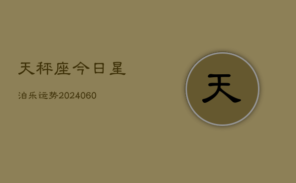 天秤座今日星泊乐运势(20240606)